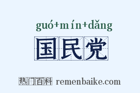 国民党是什么意思的图片